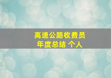 高速公路收费员年度总结 个人